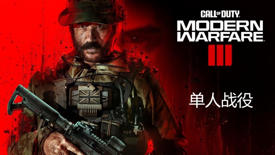 使命召唤20：现代战争3